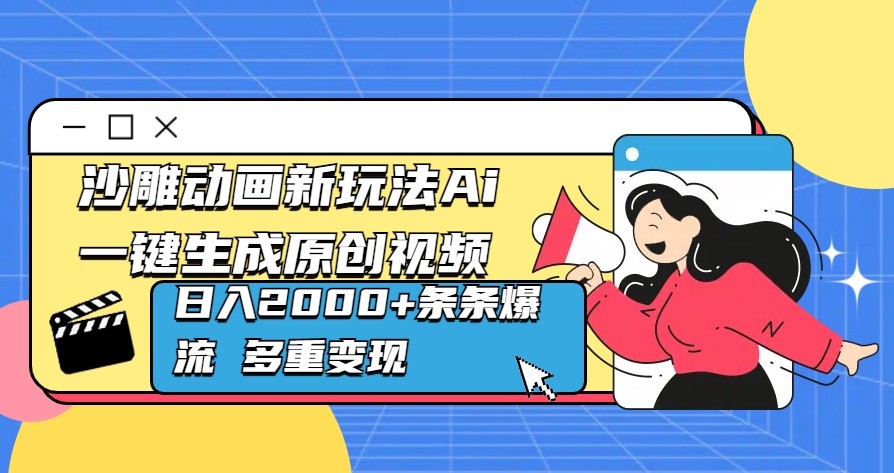 沙雕动画新玩法Ai一键生成原创视频日入2000+条条爆流 多重变现创业经验分享-网创吧-网创项目资源站-副业项目-创业项目-搞钱项目创业经验分享