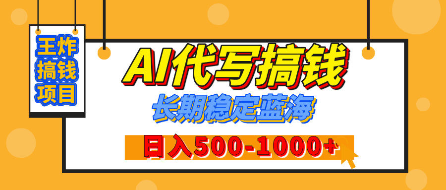 【揭秘】年底王炸搞钱项目，AI代写，纯执行力的项目，日入200-500+，灵活接单，多劳多得，稳定长期持久项目创业经验分享-网创吧-网创项目资源站-副业项目-创业项目-搞钱项目创业经验分享