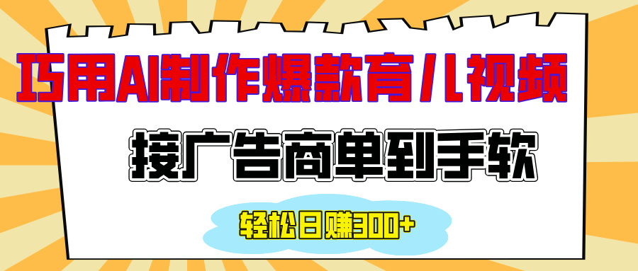 用AI制作情感育儿爆款视频，接广告商单到手软，日入300+创业经验分享-网创吧-网创项目资源站-副业项目-创业项目-搞钱项目创业经验分享