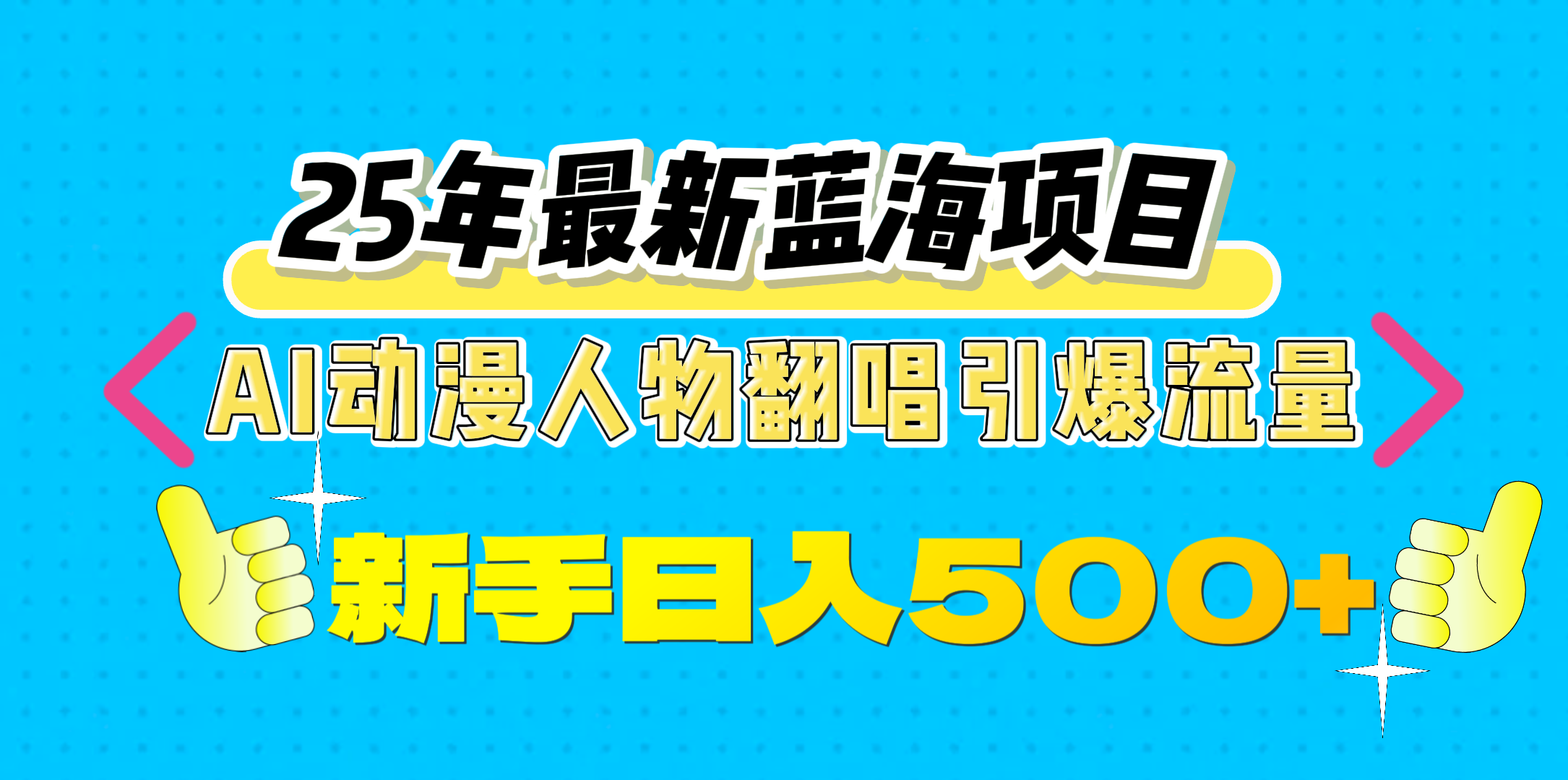 25年最新蓝海项目，AI动漫人物翻唱引爆流量，一天收益500+创业经验分享-网创吧-网创项目资源站-副业项目-创业项目-搞钱项目创业经验分享