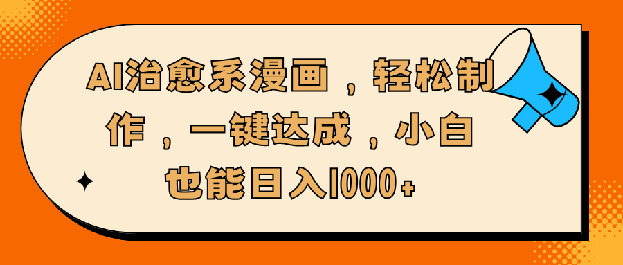 AI治愈系漫画，轻松制作，一键达成，小白也能日入1000+创业经验分享-网创吧-网创项目资源站-副业项目-创业项目-搞钱项目创业经验分享