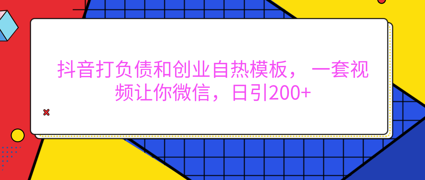 外面卖1980元的。抖音打负债和创业自热模板， 一套视频让你微信，日引200+创业经验分享-网创吧-网创项目资源站-副业项目-创业项目-搞钱项目创业经验分享