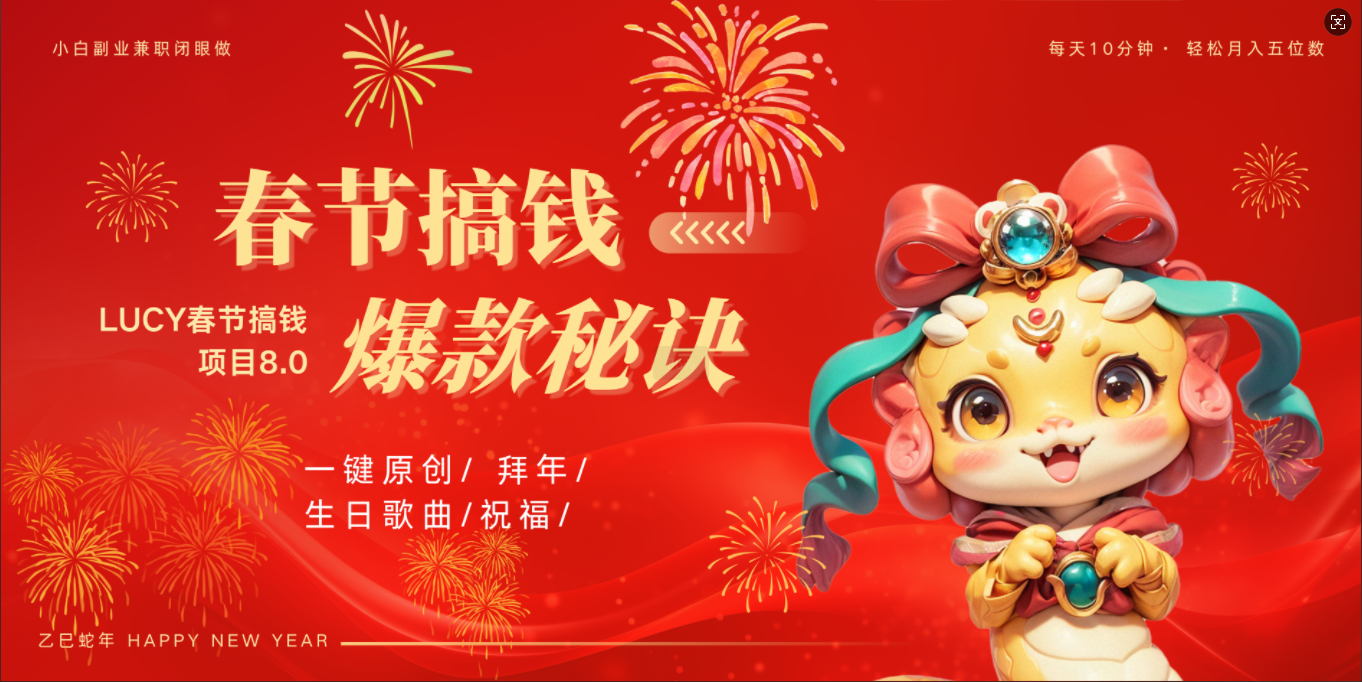 AI春节搞钱8.0升级版 蝴蝶号超火爆生日定制视频  AI一键生成原创音乐   春节可以定制拜年视频 小宝宝 拜年 宠物拜年 每日轻松十分钟  月赚米1W+  抓紧冲！创业经验分享-网创吧-网创项目资源站-副业项目-创业项目-搞钱项目创业经验分享