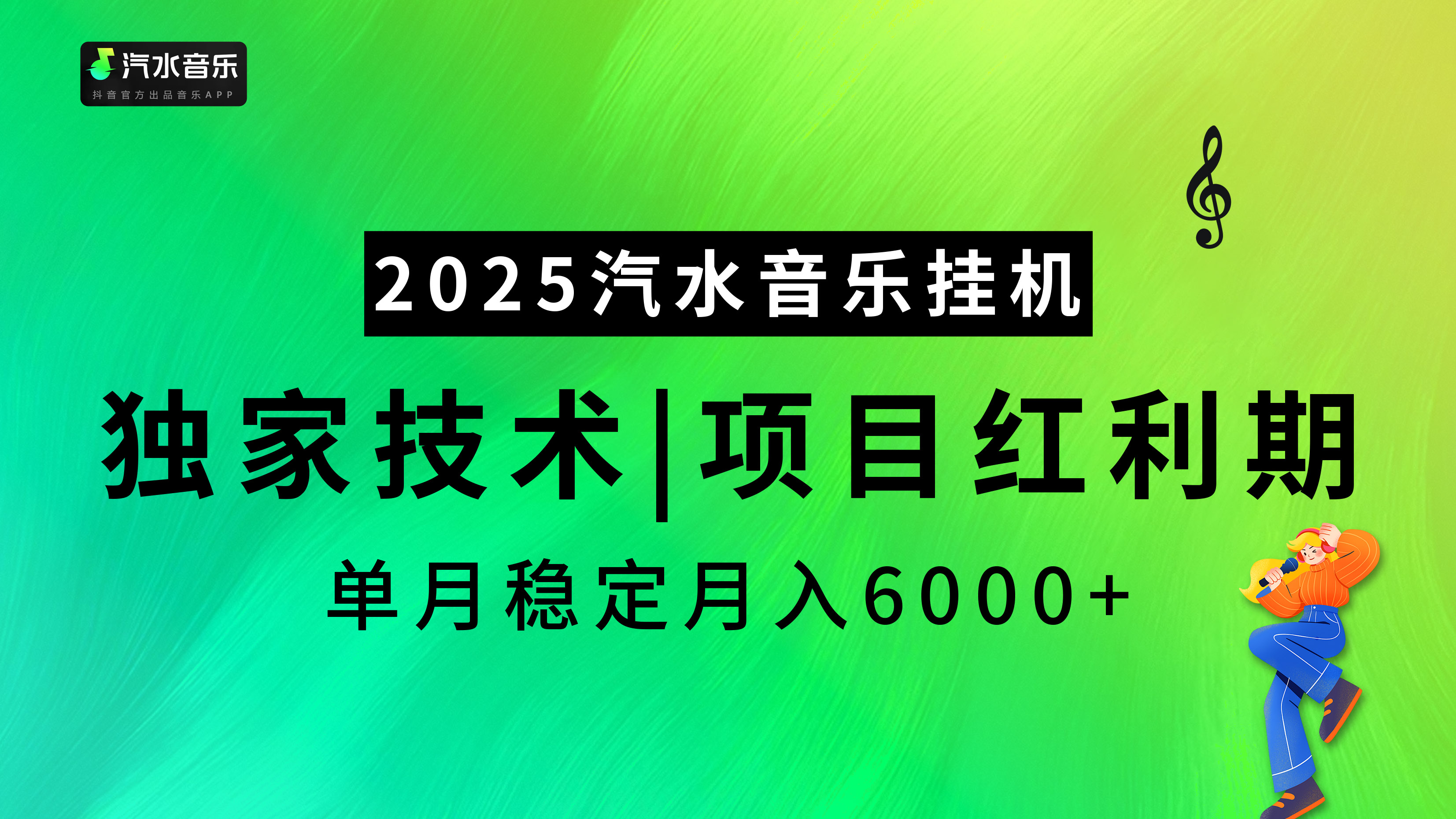汽水音乐2025纯挂机项目，独家技术，项目红利期稳定月入6000+创业经验分享-网创吧-网创项目资源站-副业项目-创业项目-搞钱项目创业经验分享