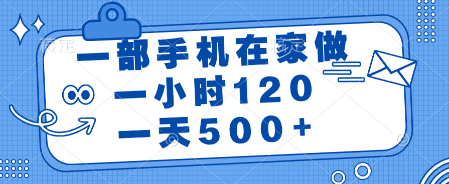 一部手机在家做，一小时120，一天500+创业经验分享-网创吧-网创项目资源站-副业项目-创业项目-搞钱项目创业经验分享
