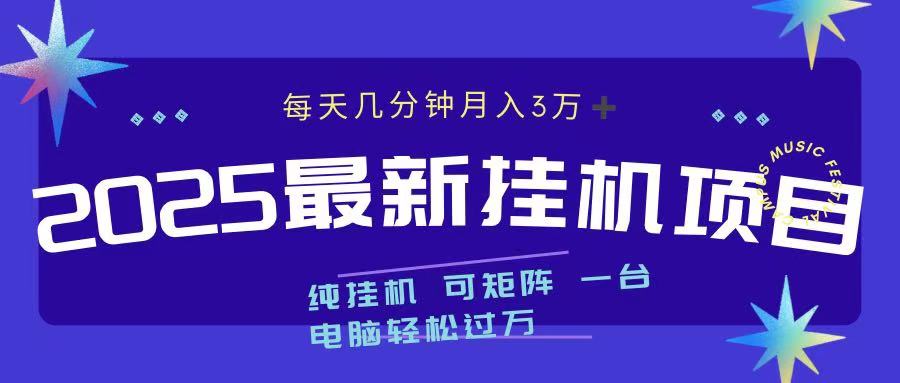 最近挂机项目 每天几分钟 轻松过万！创业经验分享-网创吧-网创项目资源站-副业项目-创业项目-搞钱项目创业经验分享