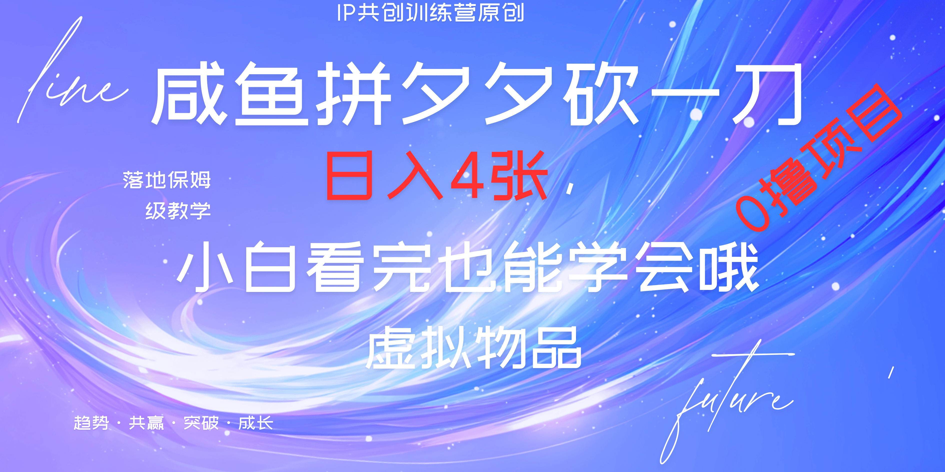 靠拼夕夕砍一刀利用黄鱼以及多种便方式就能日入4张，小白看完也能学会，落地保姆级教程创业经验分享-网创吧-网创项目资源站-副业项目-创业项目-搞钱项目创业经验分享
