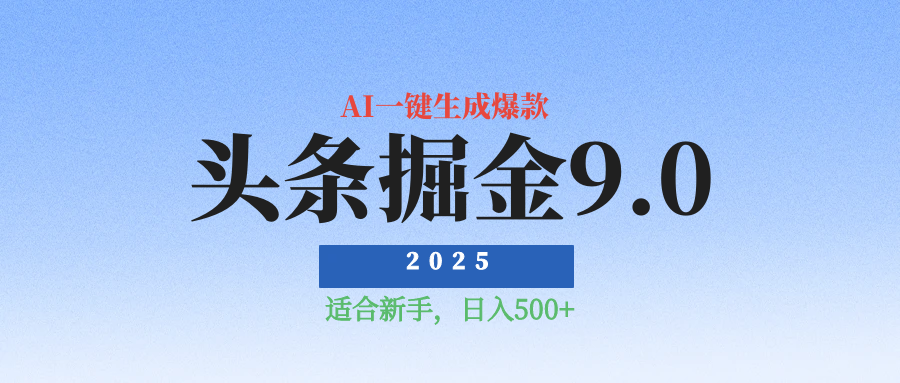 2025最新玩法头条掘金9.0最新玩法，AI一键生成爆款文章，简单易上手，每天复制粘贴就行，日入500+创业经验分享-网创吧-网创项目资源站-副业项目-创业项目-搞钱项目创业经验分享