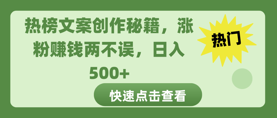 热榜文案创作秘籍，涨粉赚钱两不误，日入 500+创业经验分享-网创吧-网创项目资源站-副业项目-创业项目-搞钱项目创业经验分享