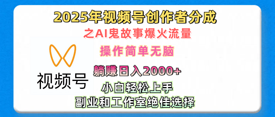 2025年视频号创作者分成之AI鬼故事爆火流量，轻松日入2000+无脑操作，小白、宝妈、学生党、也可轻松上手，不需要剪辑、副业和工作室绝佳选择创业经验分享-网创吧-网创项目资源站-副业项目-创业项目-搞钱项目创业经验分享