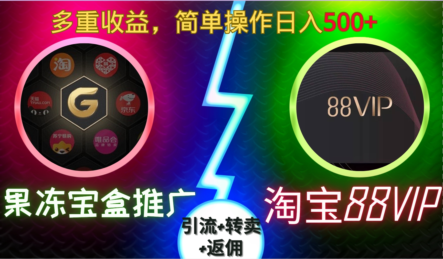 果冻宝盒推广88VIP，引流+转卖+返佣，多重收益，简单操作日入500+创业经验分享-网创吧-网创项目资源站-副业项目-创业项目-搞钱项目创业经验分享