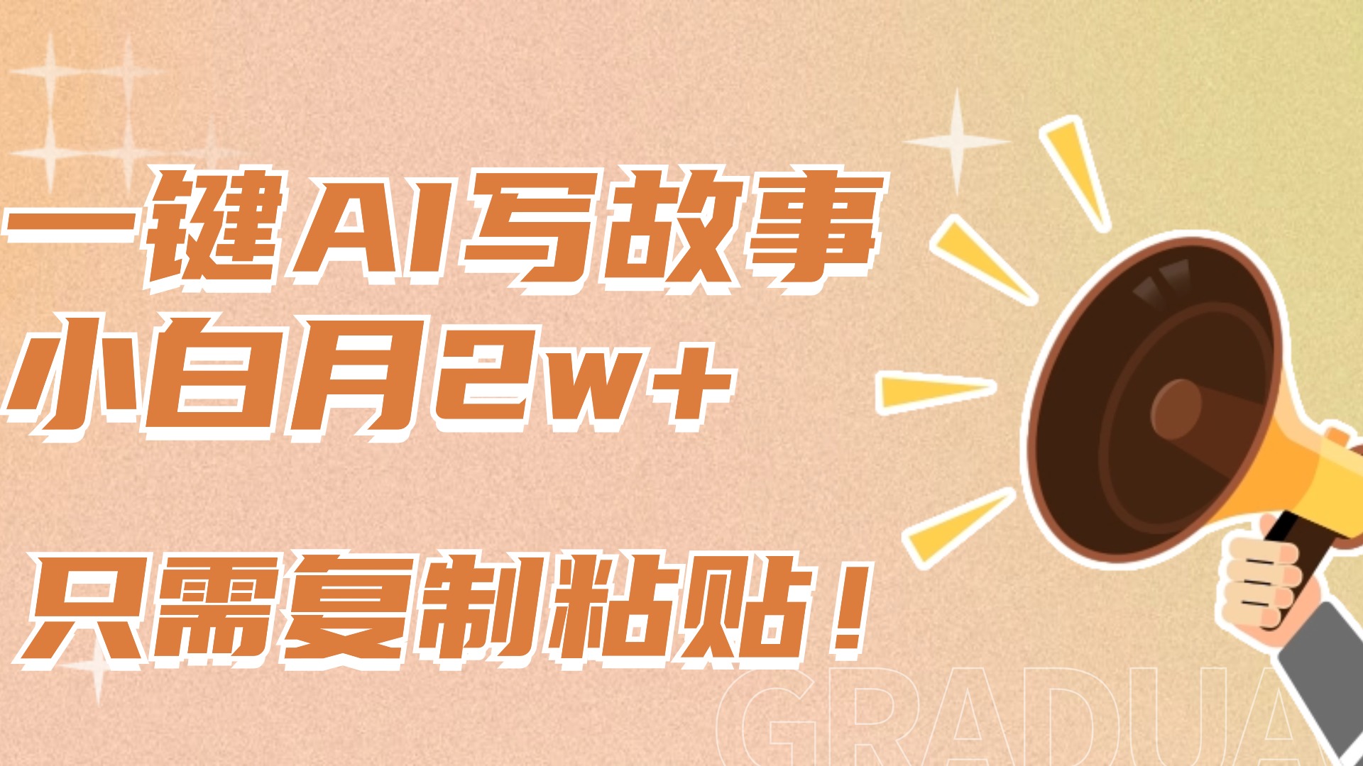 一键AI写故事，新赛道新玩法，复制粘贴，小白实现月入上万创业经验分享-网创吧-网创项目资源站-副业项目-创业项目-搞钱项目创业经验分享