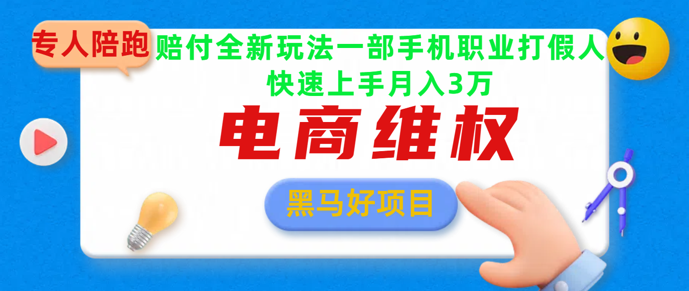2025电商维权最新玩法一部手机轻松上手创业经验分享-网创吧-网创项目资源站-副业项目-创业项目-搞钱项目创业经验分享