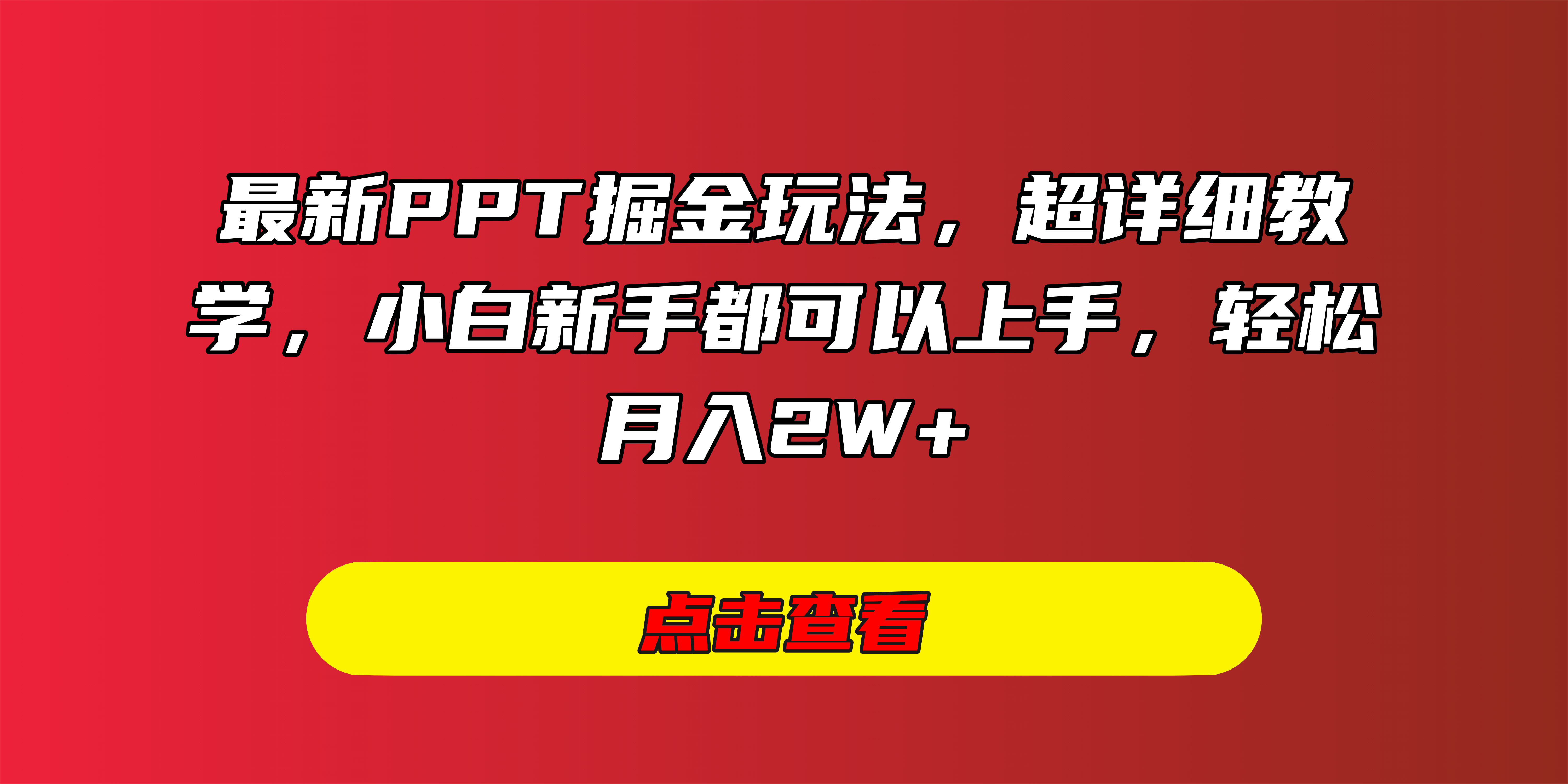 最新PPT掘金玩法，超详细教学，小白新手都可以上手，轻松月入2W+创业经验分享-网创吧-网创项目资源站-副业项目-创业项目-搞钱项目创业经验分享