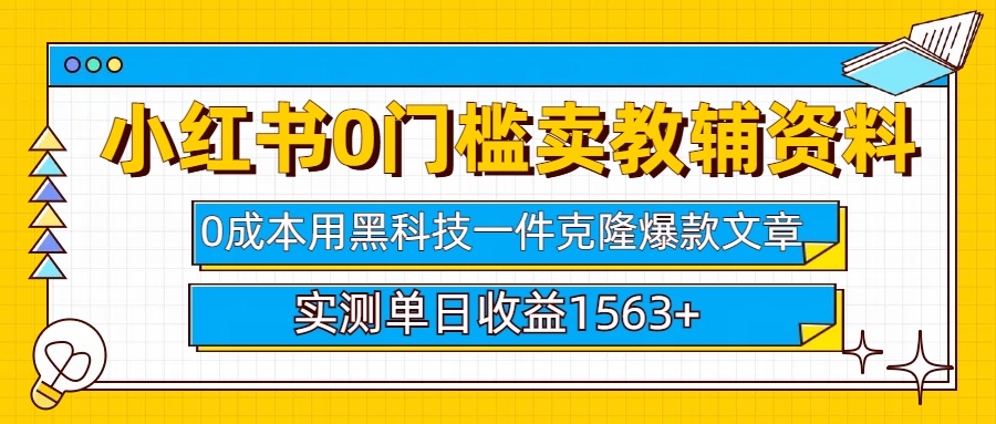 小红书卖教辅资料0门槛0成本每天10分钟单日收益1500+创业经验分享-网创吧-网创项目资源站-副业项目-创业项目-搞钱项目创业经验分享