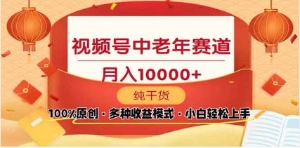 2025视频号独家玩法，老年养生赛道，无脑搬运爆款视频，日入2000+创业经验分享-网创吧-网创项目资源站-副业项目-创业项目-搞钱项目创业经验分享