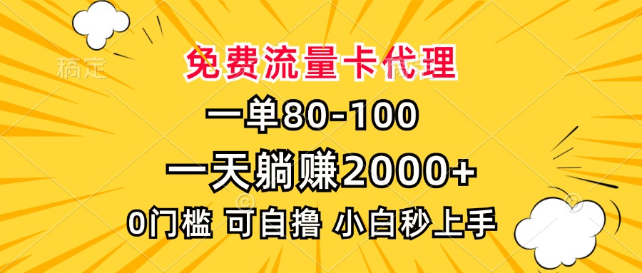 一单80，免费流量卡代理，0门槛，小白也能轻松上手，一天躺赚2000+创业经验分享-网创吧-网创项目资源站-副业项目-创业项目-搞钱项目创业经验分享