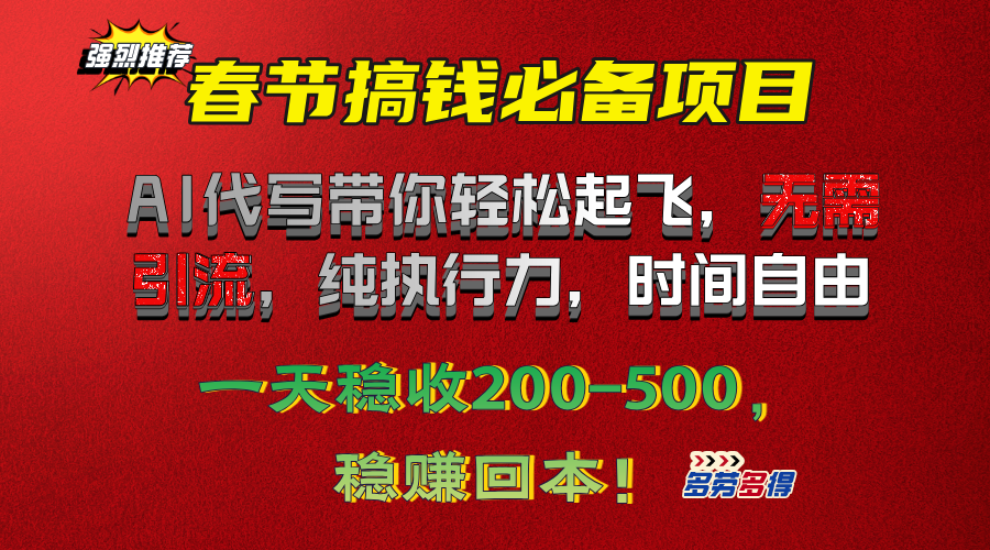 春节搞钱必备项目！AI代写带你轻松起飞，无需引流，纯执行力，时间自由，一天稳收200-500，稳赚回本！创业经验分享-网创吧-网创项目资源站-副业项目-创业项目-搞钱项目创业经验分享