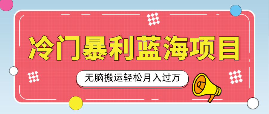 小众冷门虚拟暴利项目，小红书卖小吃配方，一部手机无脑搬运轻松月入过万创业经验分享-网创吧-网创项目资源站-副业项目-创业项目-搞钱项目创业经验分享