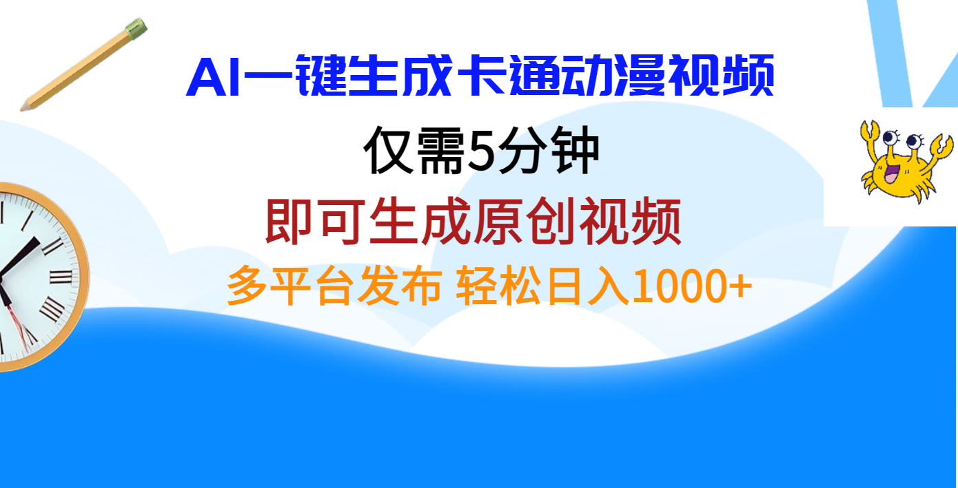 AI一键生成卡通动漫视频，仅需五分钟，即可生成原创视频，多平台发布，日入1000+创业经验分享-网创吧-网创项目资源站-副业项目-创业项目-搞钱项目创业经验分享
