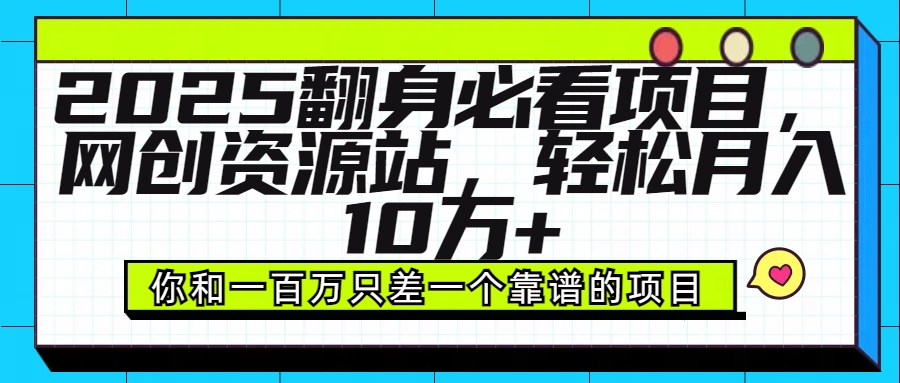 2025年翻身必看项目，做网创资源站，轻松月入10万+创业经验分享-网创吧-网创项目资源站-副业项目-创业项目-搞钱项目创业经验分享