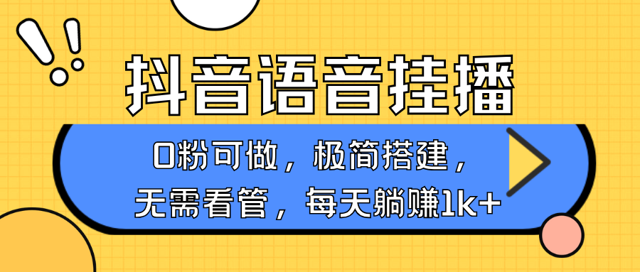 抖音语音无人挂播，不用露脸出声，一天躺赚1000+，手机0粉可播，简单好操作创业经验分享-网创吧-网创项目资源站-副业项目-创业项目-搞钱项目创业经验分享