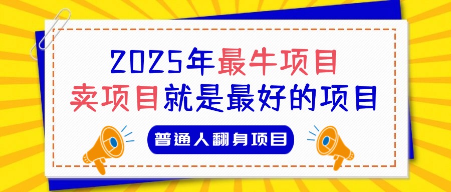 必看！2025年普通人翻身项目，互联网创业天花板创业经验分享-网创吧-网创项目资源站-副业项目-创业项目-搞钱项目创业经验分享