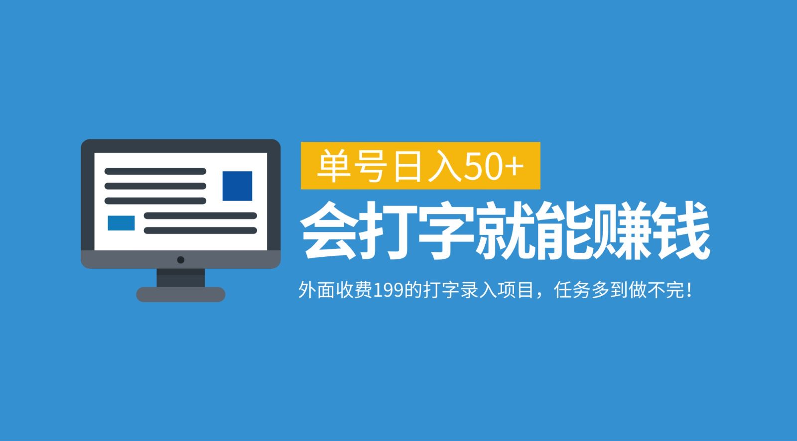 外面收费199的打字录入项目，单号日入50+，会打字就能赚钱，任务多到做不完！创业经验分享-网创吧-网创项目资源站-副业项目-创业项目-搞钱项目创业经验分享