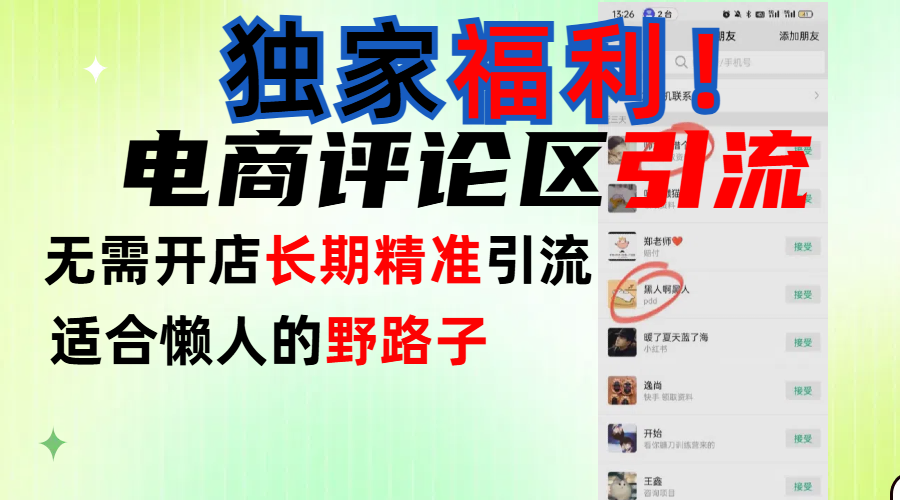 简单有效长期引流，电商评论引流法，无需开店长期精准引流，适合懒人干就完了！创业经验分享-网创吧-网创项目资源站-副业项目-创业项目-搞钱项目创业经验分享