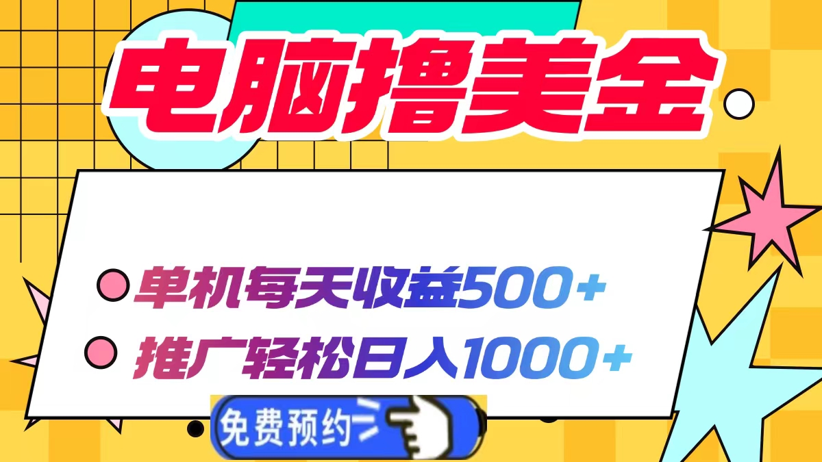 电脑撸美金，单机每天收益500+，推广轻松日入1000+创业经验分享-网创吧-网创项目资源站-副业项目-创业项目-搞钱项目创业经验分享