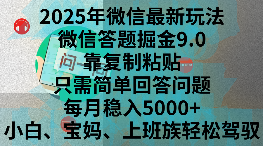 2025年微信最新玩法，微信答题掘金9.0玩法出炉，靠复制粘贴，只需简单回答问题，每月稳入5000+，刚进军自媒体小白、宝妈、上班族都可以轻松驾驭创业经验分享-网创吧-网创项目资源站-副业项目-创业项目-搞钱项目创业经验分享