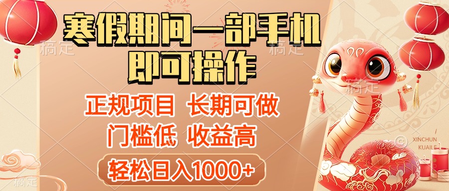 寒假期间一部手机即可操作，轻松日入1000+，小白，宝妈，上班族一天就能上手创业经验分享-网创吧-网创项目资源站-副业项目-创业项目-搞钱项目创业经验分享