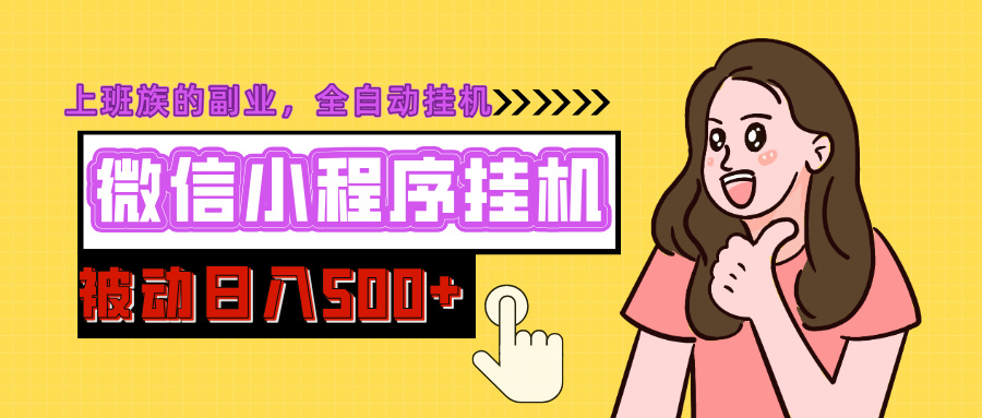微信小程序挂机推广，日入500+，全自动被动收益创业经验分享-网创吧-网创项目资源站-副业项目-创业项目-搞钱项目创业经验分享