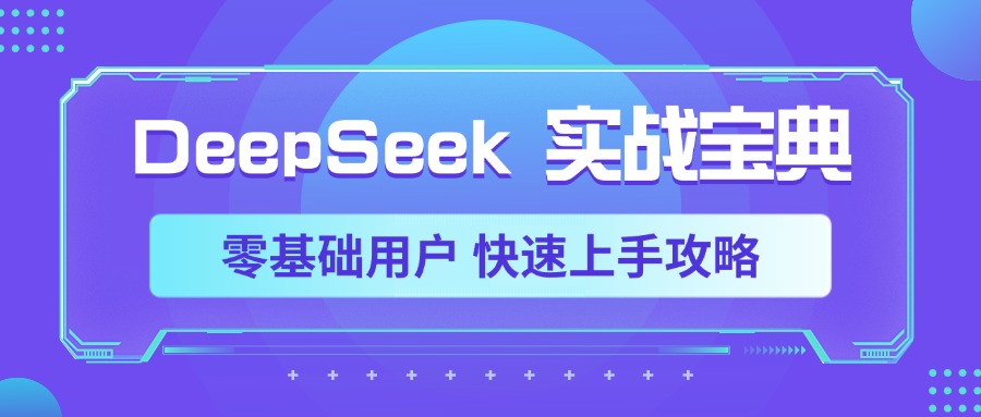 DeepSeek实战宝典，零基础用户 快速上手攻略创业经验分享-网创吧-网创项目资源站-副业项目-创业项目-搞钱项目创业经验分享