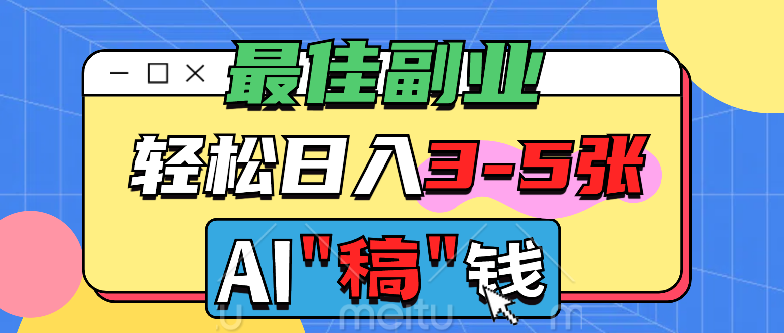 最佳副业，AI代写轻松日入3-5张，多劳多得！创业经验分享-网创吧-网创项目资源站-副业项目-创业项目-搞钱项目创业经验分享