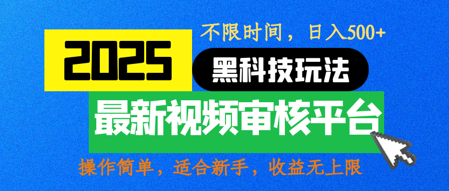 2025最新黑科技玩法，视频审核玩法，10秒一单，不限时间，不限单量，新手小白一天500+创业经验分享-网创吧-网创项目资源站-副业项目-创业项目-搞钱项目创业经验分享