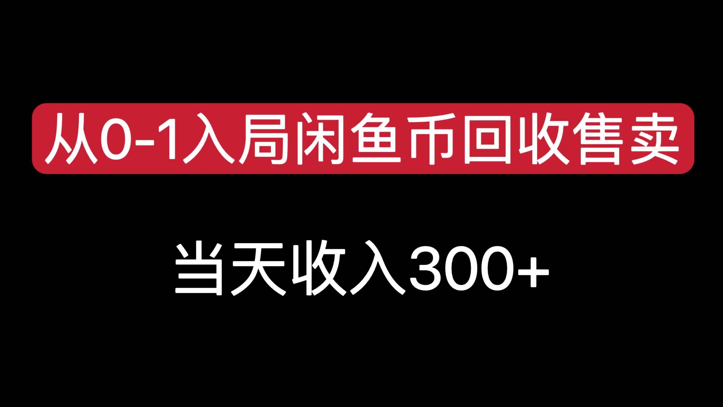从0-1入局闲鱼币回收售卖，当天收入300+创业经验分享-网创吧-网创项目资源站-副业项目-创业项目-搞钱项目创业经验分享