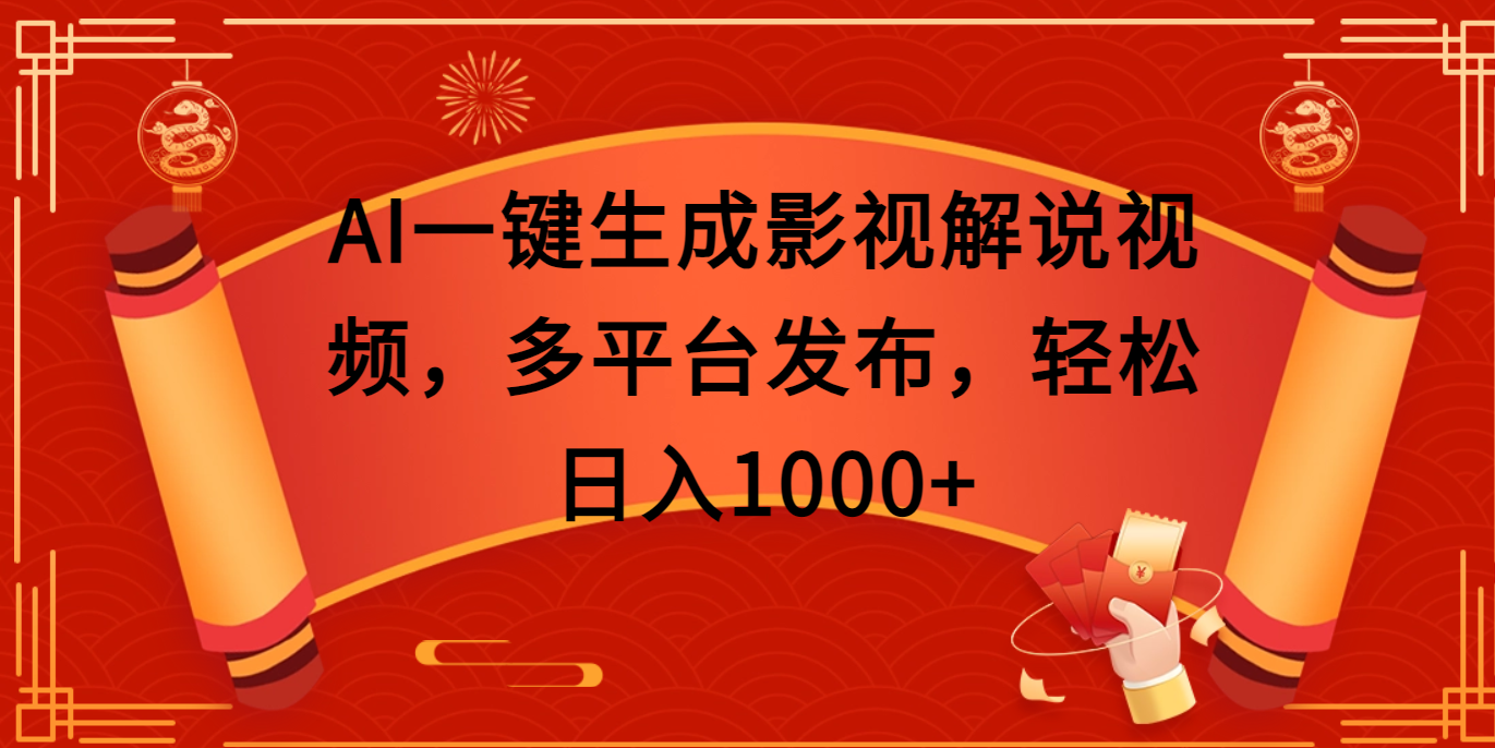 AI一键生成影视解说视频，多平台发布，轻松日入1000+创业经验分享-网创吧-网创项目资源站-副业项目-创业项目-搞钱项目创业经验分享