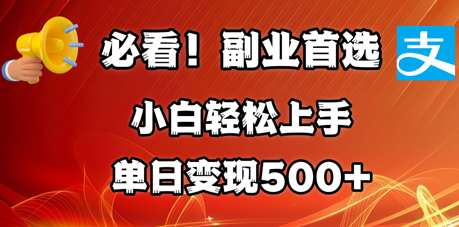 必看！副业首选！小白轻松上手。每天花1小时的时间批量搬运，单日变现500+，可矩阵放大创业经验分享-网创吧-网创项目资源站-副业项目-创业项目-搞钱项目创业经验分享
