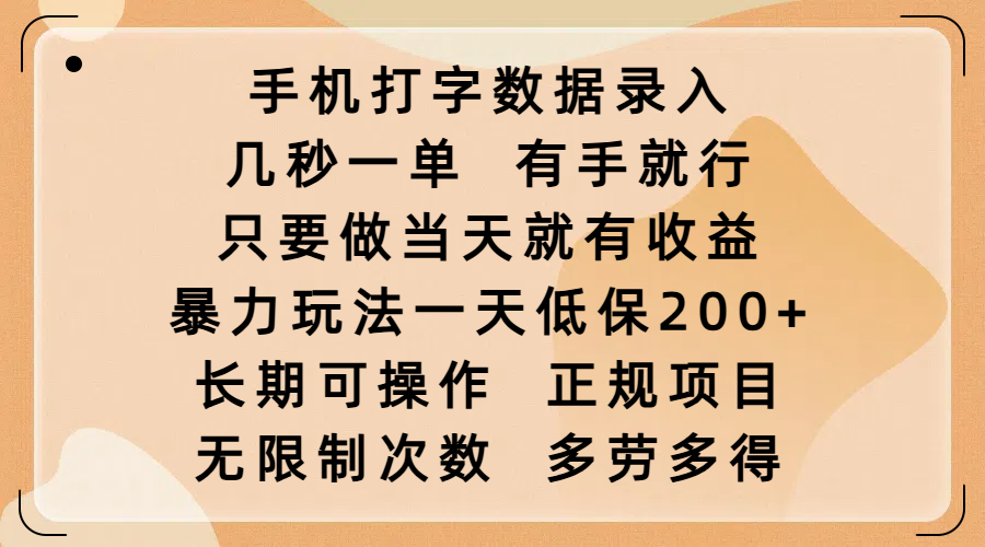 手机打字数据录入，几秒一单，有手就行，只要做当天就有收益，暴力玩法一天低保200+，长期可操作，正规项目，无限制次数，多劳多得创业经验分享-网创吧-网创项目资源站-副业项目-创业项目-搞钱项目创业经验分享