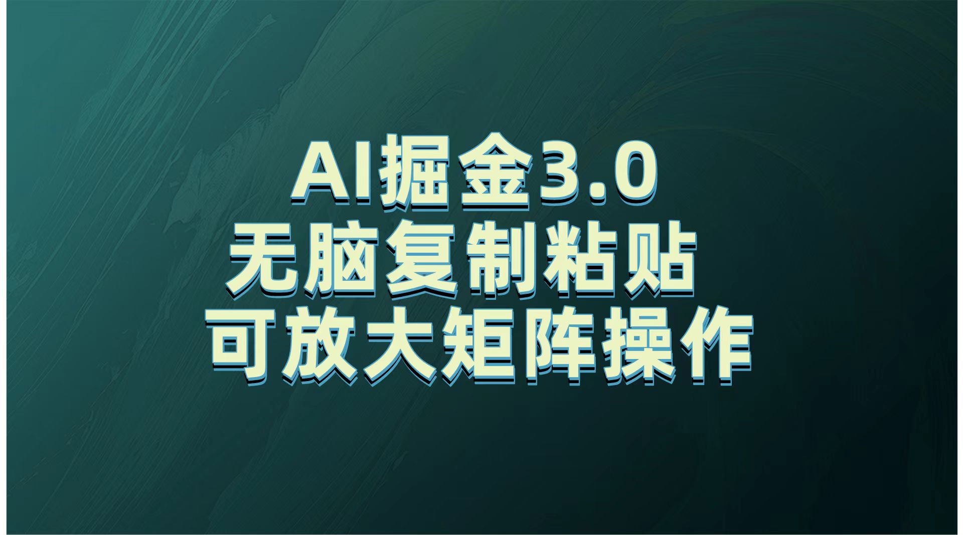 无需经验，每天操作5分钟，AI掘金3.0轻松月入2w+，赚得比你想象的多！创业经验分享-网创吧-网创项目资源站-副业项目-创业项目-搞钱项目创业经验分享