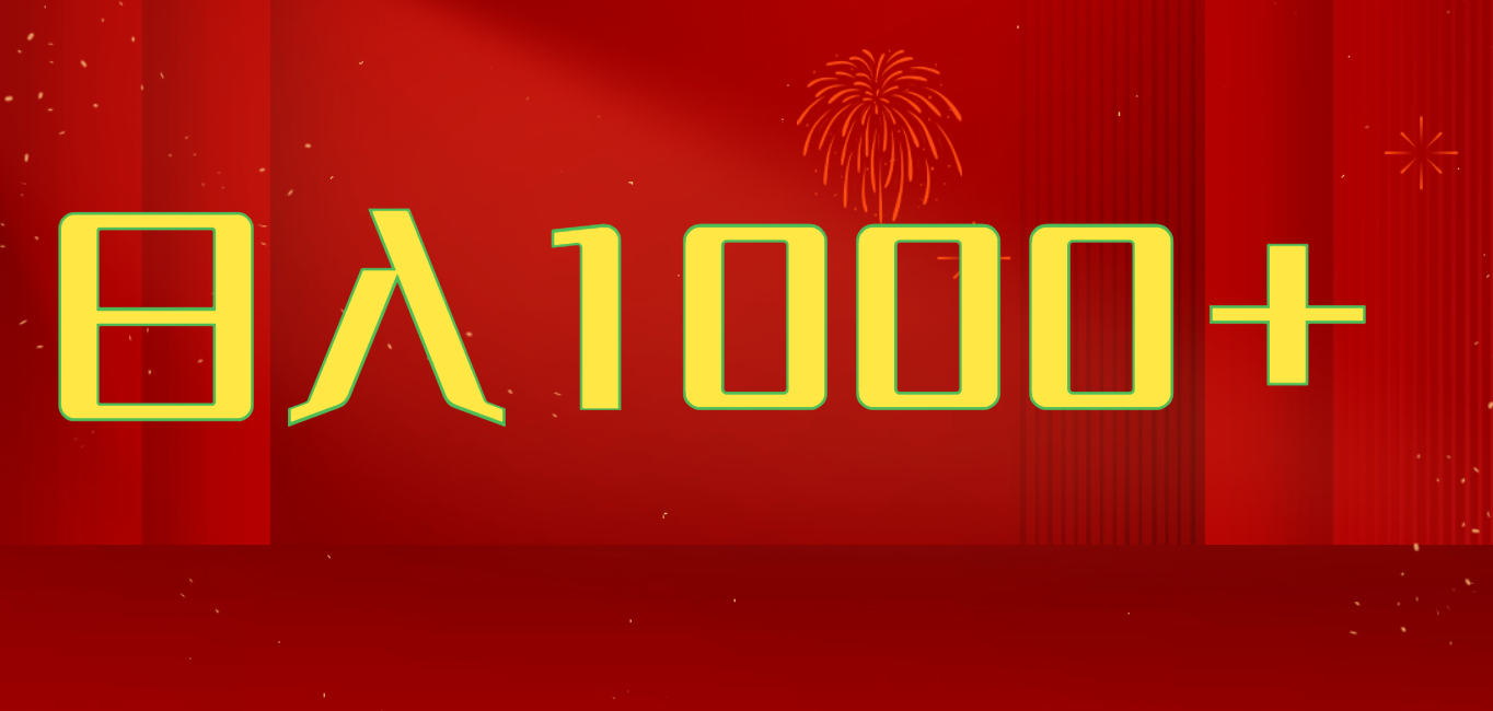 2025开年好项目，一天收益1000+，可放大，可复制搞钱项目创业经验分享-网创吧-网创项目资源站-副业项目-创业项目-搞钱项目创业经验分享
