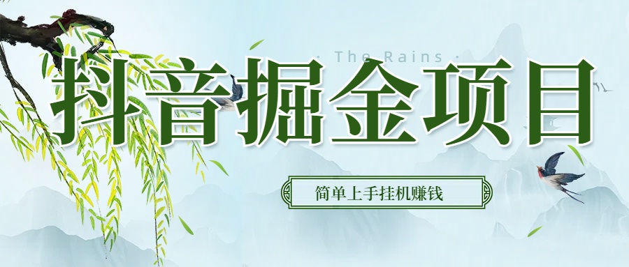 抖音挂机掘金，音浪变现新玩法，独家素材引流，精准日变现600+创业经验分享-网创吧-网创项目资源站-副业项目-创业项目-搞钱项目创业经验分享