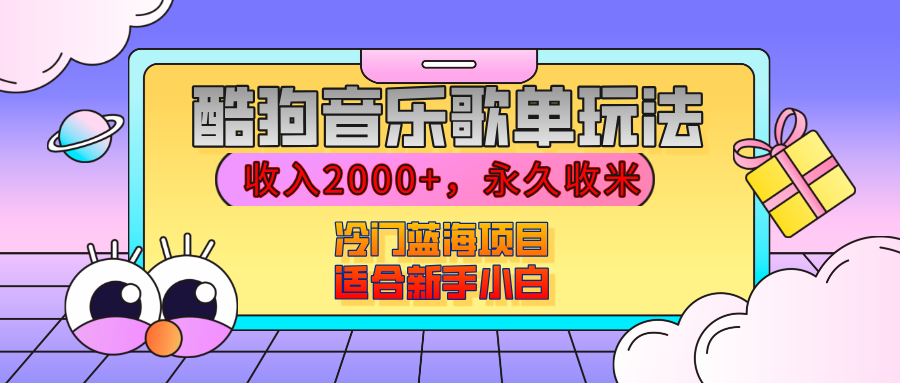【揭秘】酷狗音乐歌单玩法，用这个方法，收入2000+，永久收米，有播放就有收益，冷门蓝海项目，适合新手小白创业经验分享-网创吧-网创项目资源站-副业项目-创业项目-搞钱项目创业经验分享