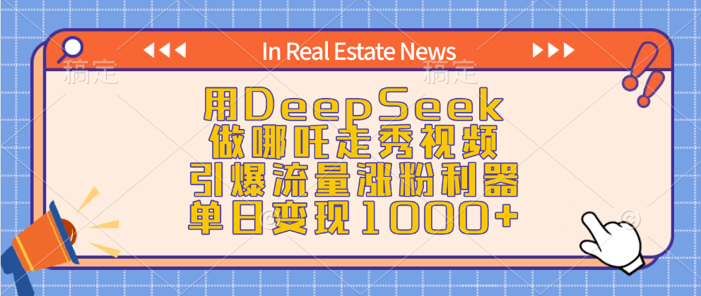 用DeepSeek做哪吒走秀视频，引爆流量涨粉利器，单日变现1000+创业经验分享-网创吧-网创项目资源站-副业项目-创业项目-搞钱项目创业经验分享