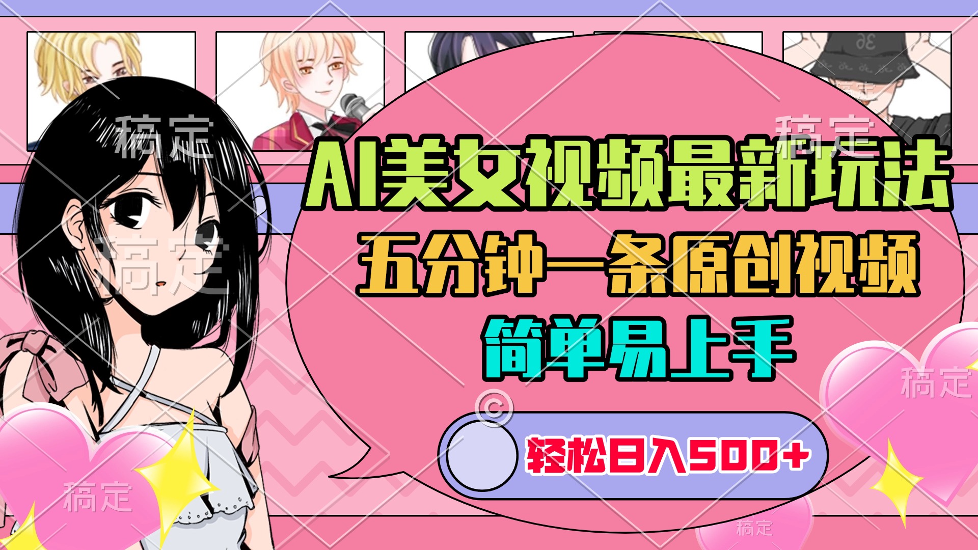 AI美女原创视频最新玩法，五分钟一条，日入500+，简单易上手创业经验分享-网创吧-网创项目资源站-副业项目-创业项目-搞钱项目创业经验分享
