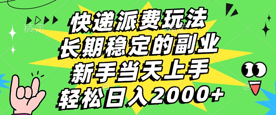 快递派费玩法，长期稳定的副业，新手小白当天上手，轻松日入2000+创业经验分享-网创吧-网创项目资源站-副业项目-创业项目-搞钱项目创业经验分享