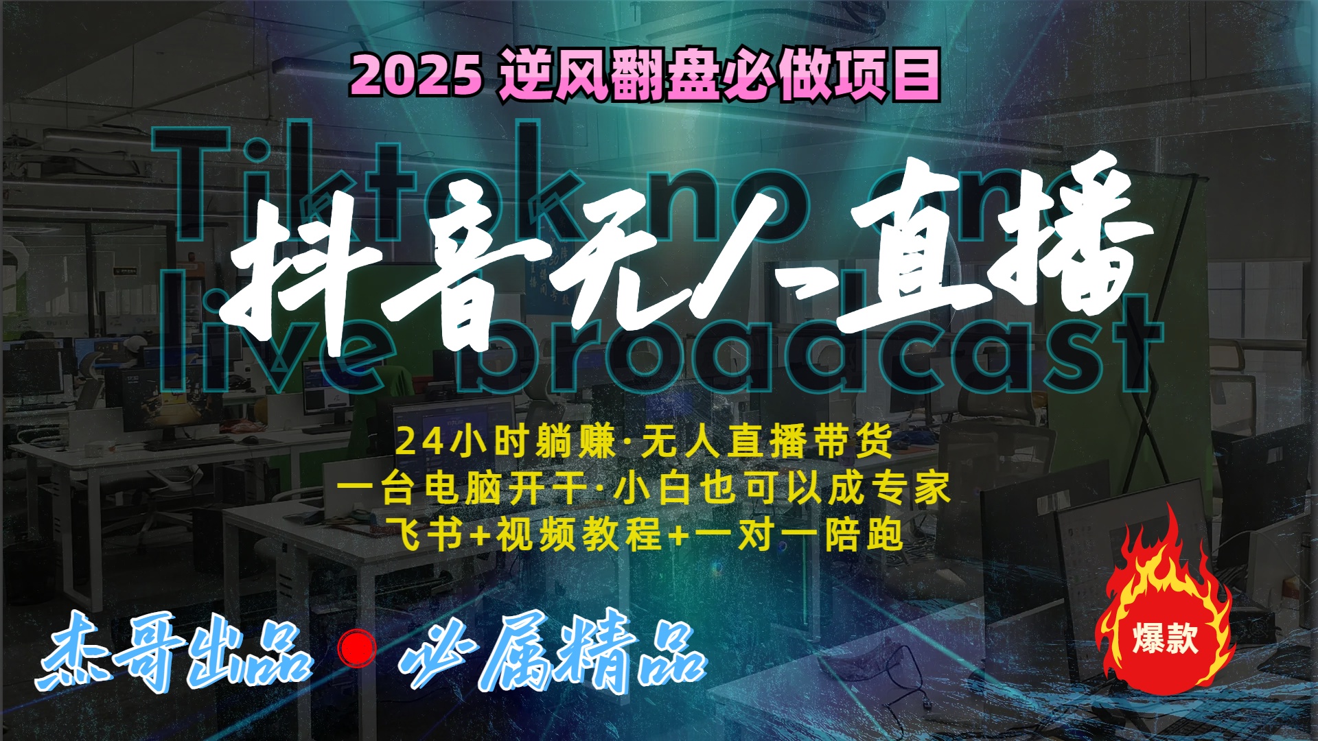 抖音无人直播新风口：轻松实现睡后收入，一人管理多设备，24小时不间断收益创业经验分享-网创吧-网创项目资源站-副业项目-创业项目-搞钱项目创业经验分享
