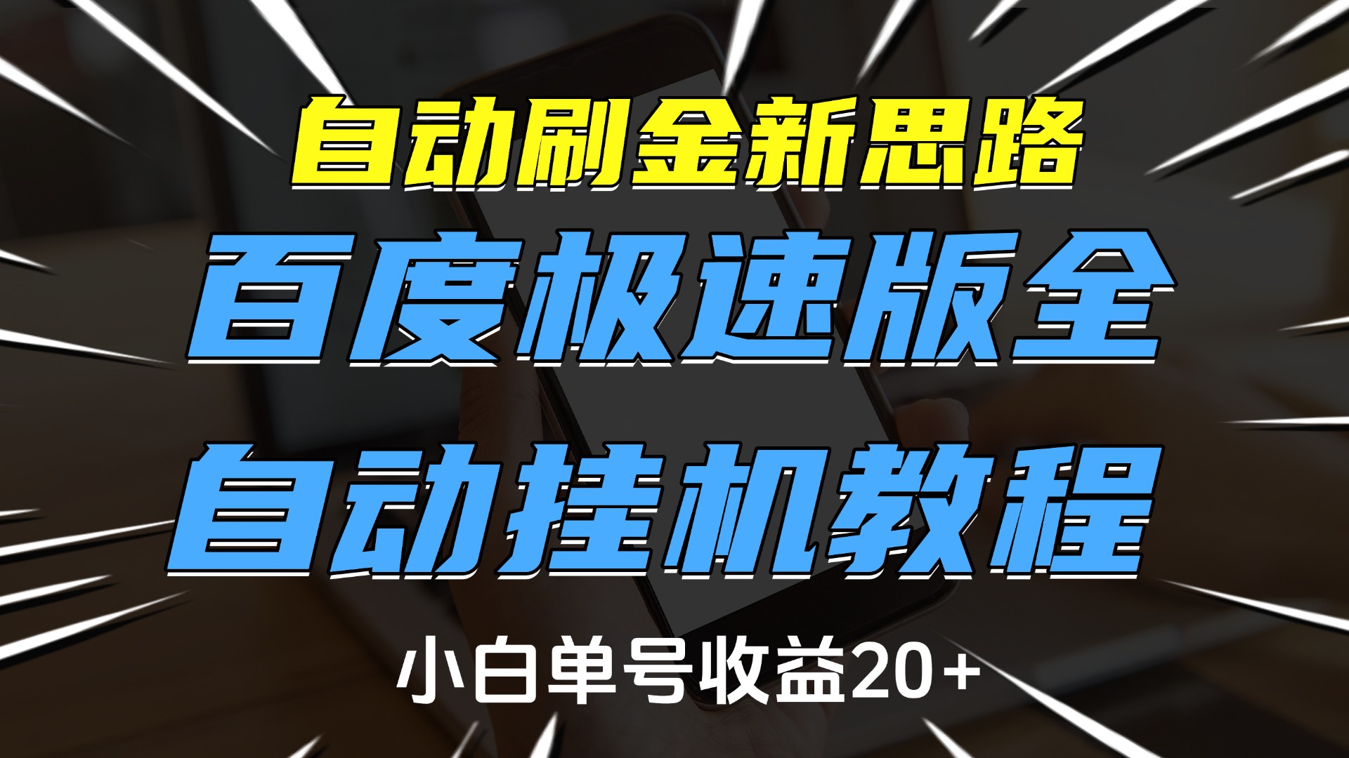 自动刷金新思路，百度极速版全自动挂机教程，小白单号收益20+创业经验分享-网创吧-网创项目资源站-副业项目-创业项目-搞钱项目创业经验分享