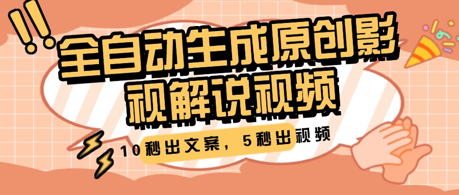 10秒出文案，5秒出视频，全自动生成原创影视解说视频创业经验分享-网创吧-网创项目资源站-副业项目-创业项目-搞钱项目创业经验分享